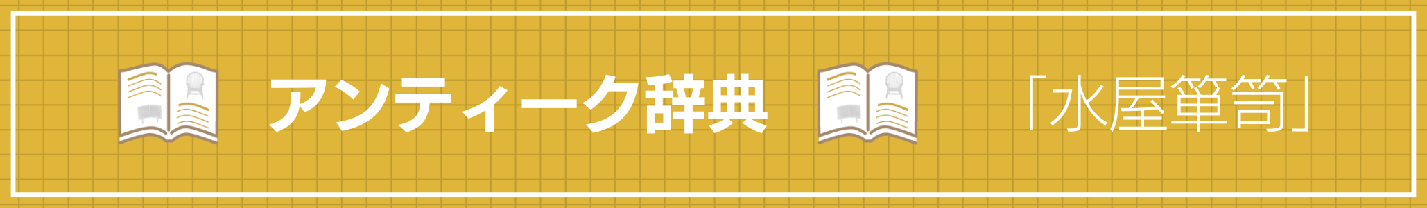 アンティーク辞典 『水屋箪笥』